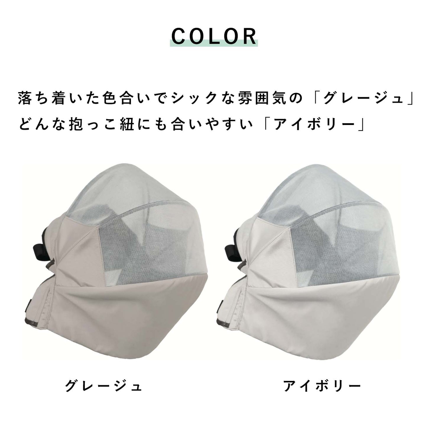 【アイボリー】有害物質から赤ちゃんを守る 呼吸する抱っこ紐カバー