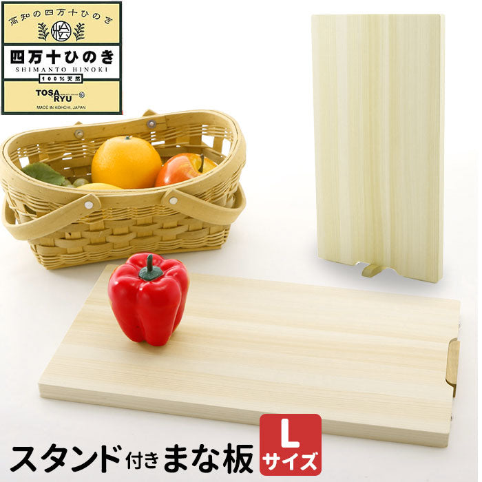 【天然素材】 まな板 木製 おしゃれ 通販 スタンド 大きめ ひのき 俎板 檜 ヒノキ カッティングボード ブランド 土佐龍 キッチン用品 料理 結婚祝い プレゼント 母の日 ギフト 四万十ひのき 日本製