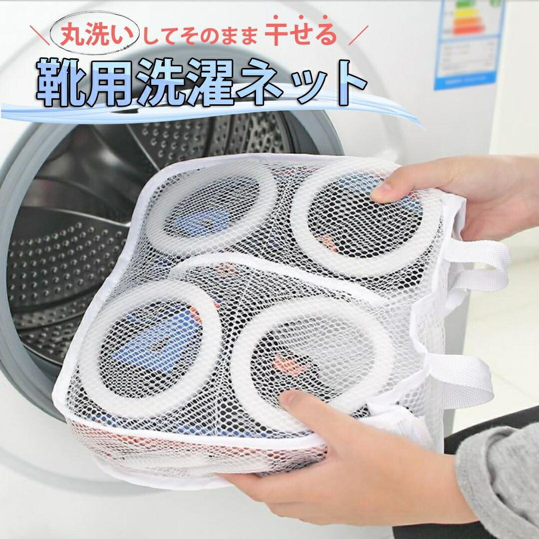 洗濯 ネット 靴 用 シューズネット ランドリーネット シューズ用 靴洗い 丸洗い 靴ネット そのまま干せる クッション 保護 ホワイト 白 靴洗濯 シューズ 洗濯用 洗濯用品 洗濯小物 ランドリー用品 便利グッズ 運動靴 スニーカー