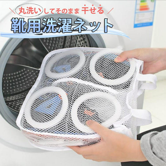 洗濯 ネット 靴 用 シューズネット ランドリーネット シューズ用 靴洗い 丸洗い 靴ネット そのまま干せる クッション 保護 ホワイト 白 靴洗濯 シューズ 洗濯用 洗濯用品 洗濯小物 ランドリー用品 便利グッズ 運動靴 スニーカー