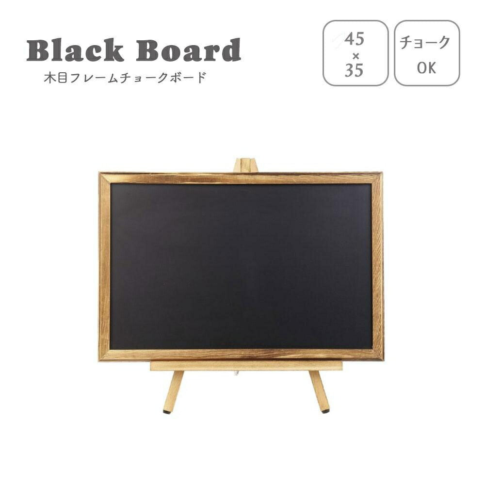 黒板 木製 ボード 45×30 スタンド付き メモ 板 掲示板 学校 オフィス 会議室 事務所 ミーティング おしゃれ 法人 パネル すぐに使える 会議 プレゼン テレワーク 会社 飲食店 メニュー表 塾講師 家庭教師 まとめ ビジネス 看板