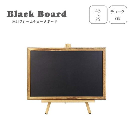黒板 木製 ボード 45×30 スタンド付き メモ 板 掲示板 学校 オフィス 会議室 事務所 ミーティング おしゃれ 法人 パネル すぐに使える 会議 プレゼン テレワーク 会社 飲食店 メニュー表 塾講師 家庭教師 まとめ ビジネス 看板