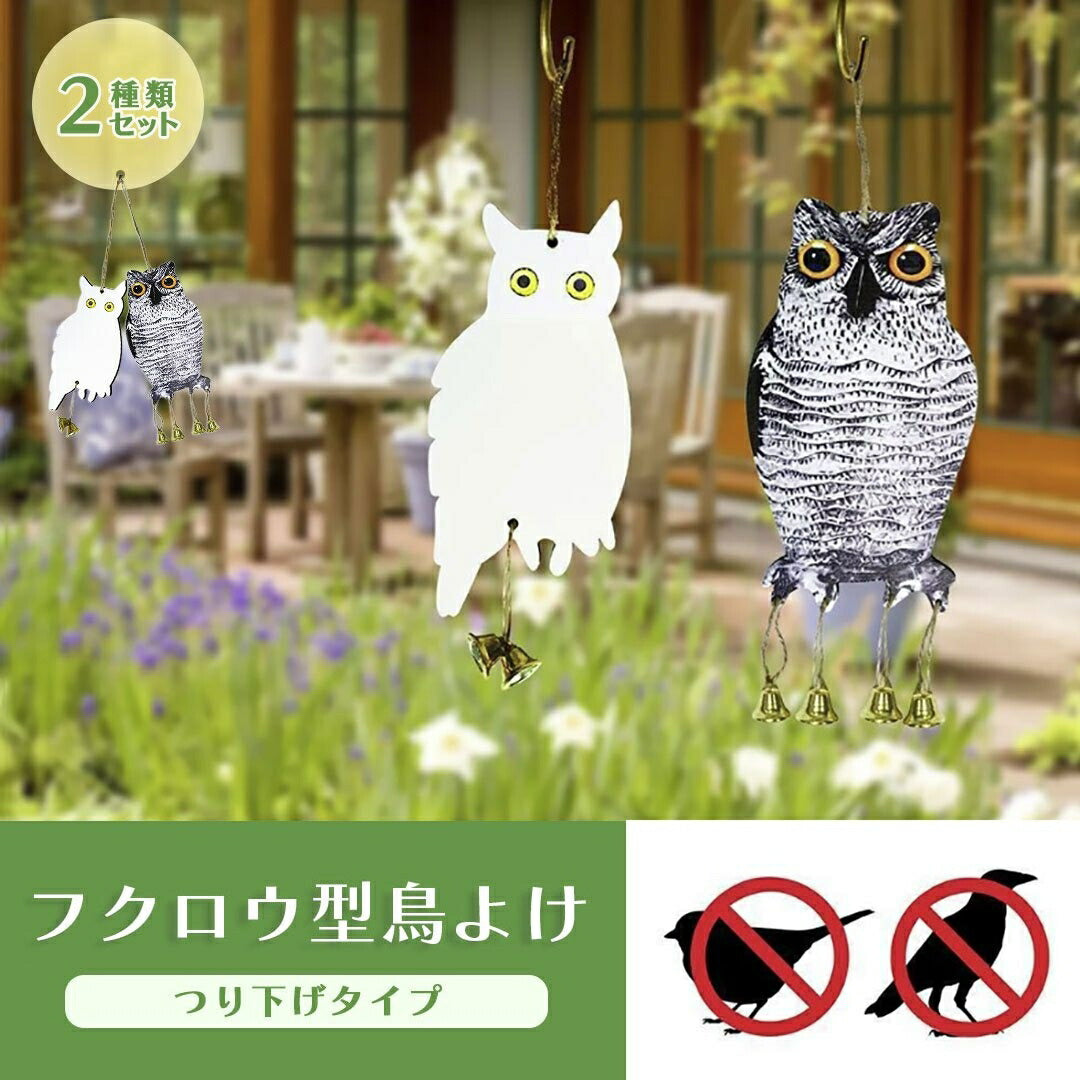 鳥よけ フクロウ型 リアルとホワイト2個セット 梟 鳥よけ 猛禽類 吊り下げ ベランダ 玄関 ハト避け 予防 畑 バード  防鳥 反射板 カラス対策 防虫 からすよけ 家庭菜園 農業用品 資材 ベランダ 田畑 鳥害対策 送料無料 ハト