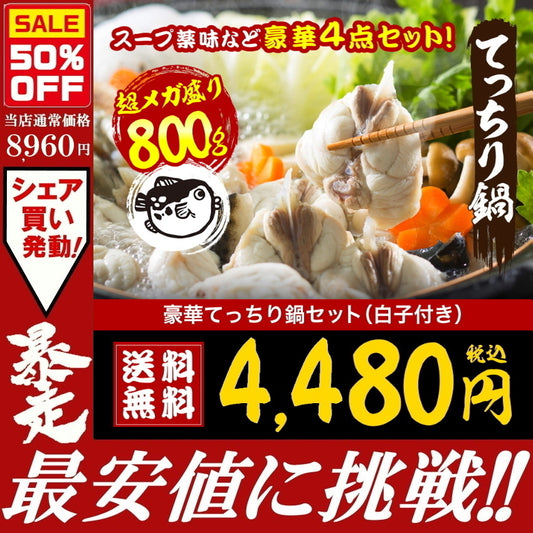 ふぐ鍋（てっちり）セット
