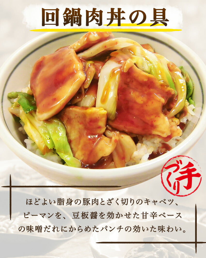 回鍋肉丼の具(10パック)