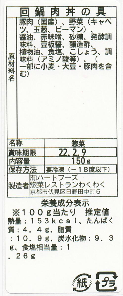 回鍋肉丼の具(10パック)