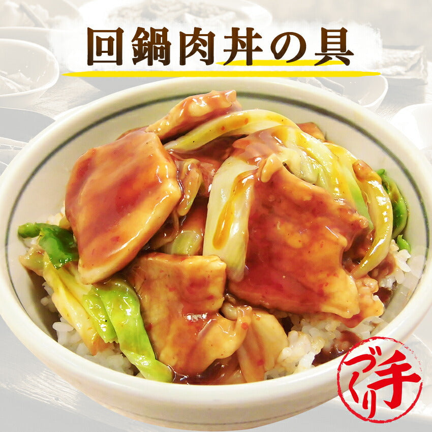 回鍋肉丼の具(10パック)