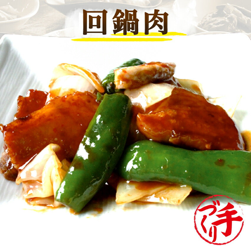 回鍋肉(10パック)