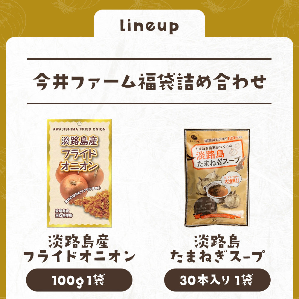 淡路島たまねぎ加工品福袋