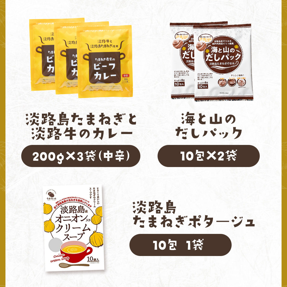淡路島たまねぎ加工品福袋