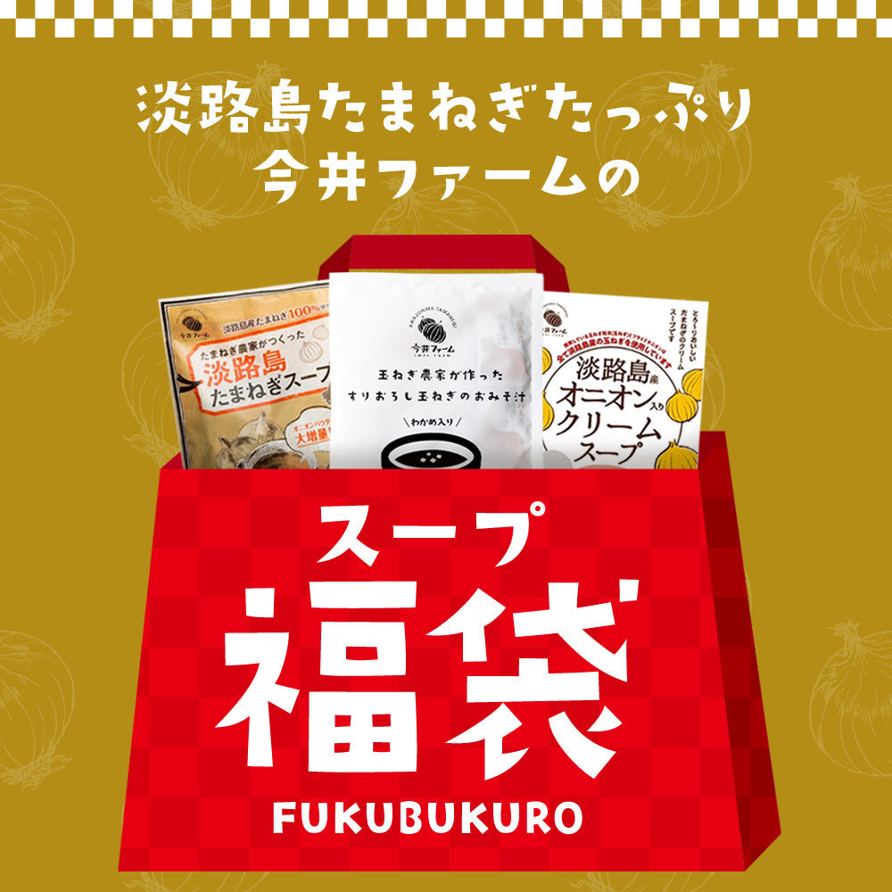 【福袋CP】淡路島たまねぎの スープ福袋詰め合わせセット【抽選で豪華景品が当たる】
