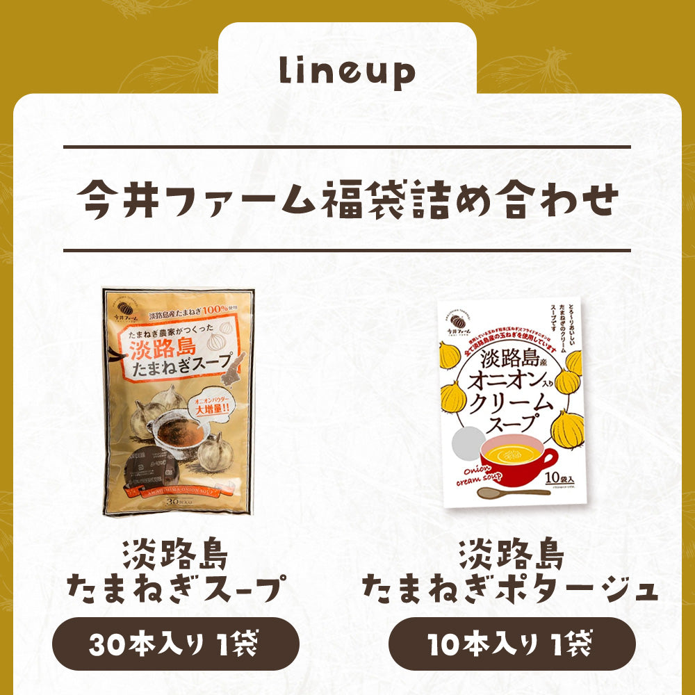 【福袋CP】淡路島たまねぎの スープ福袋詰め合わせセット【抽選で豪華景品が当たる】