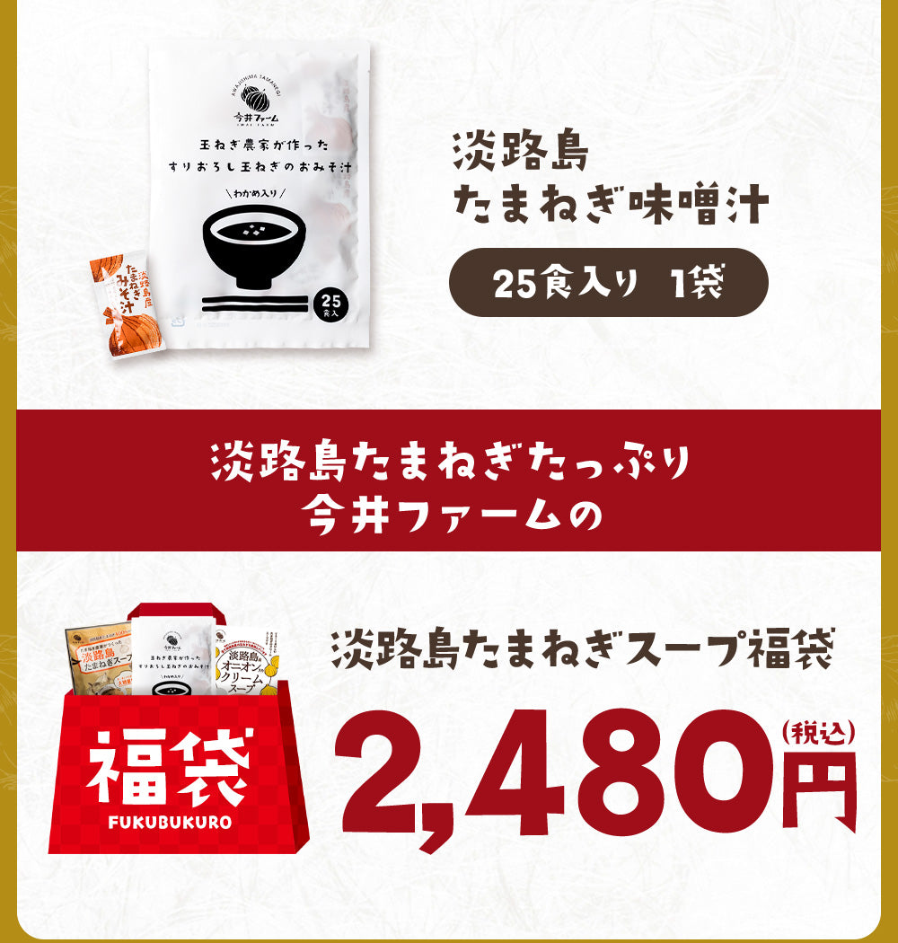 【福袋CP】淡路島たまねぎの スープ福袋詰め合わせセット【抽選で豪華景品が当たる】