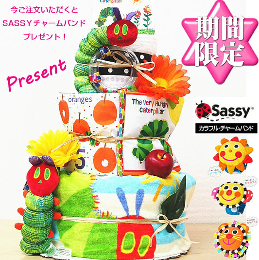 はらぺこあおむしおむつケーキ 今ならSASSYのチャームバンド付き【Ｓサイズ/ミラーティーサー・アオムシ】/大人気出産祝い/ラトル/フェイスタオル/ベビーカーに付けられるチャイム
