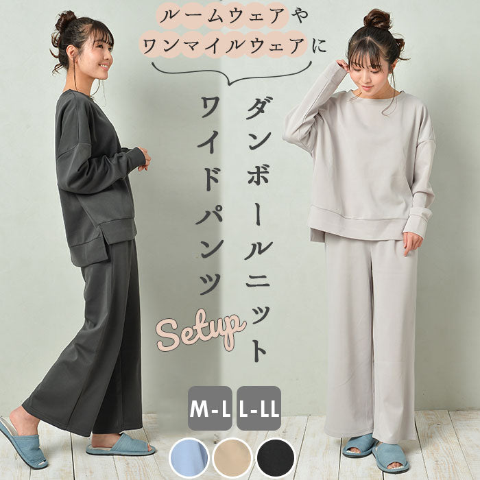【モカ・L-LLサイズ】 ルームウェア レディース 上下セット 通販 ワイドパンツ ダンボールニット 部屋着 レディース おしゃれ かわいい パジャマ 春 夏 秋 冬 パンツ 春夏 秋冬 M-Lサイズ L-LLサイズ