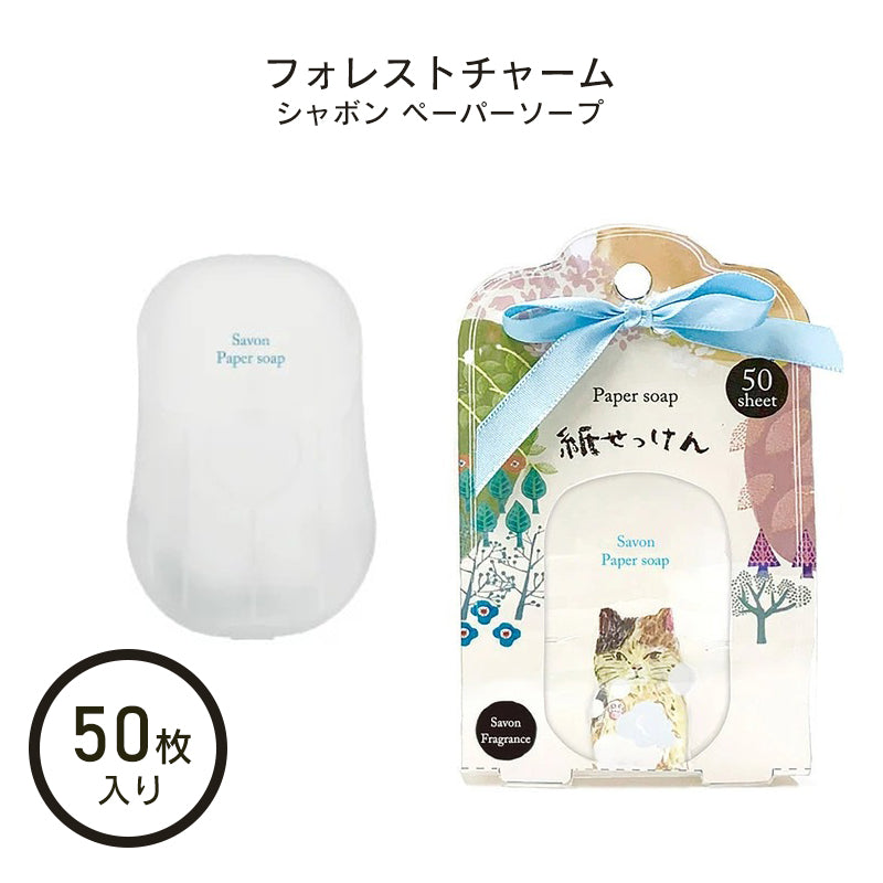 【3個セット】ペーパーソープ 紙石けん シャボンの香り ペーパーソープ シャボンの香り フォレストチャーム 50枚入り×3個 ほんやら堂 紙石鹸 プチギフト 紙石けん 紙せっけん 除菌 携帯除菌 ウイルス対策グッズ レジャーグッズ ギフト プレゼント 福袋 hukubukuro 定型内 1050 発送