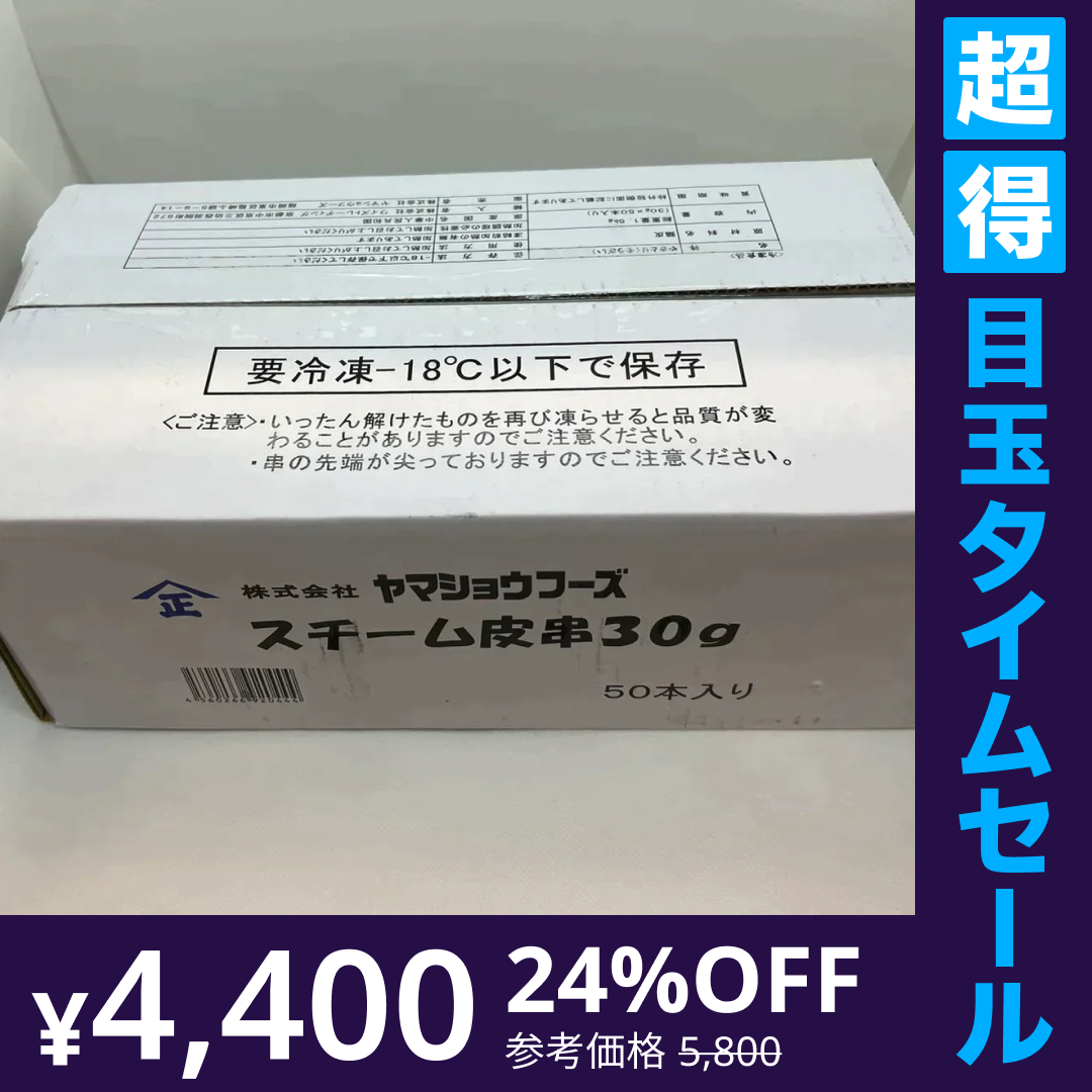 【超得ハイパーSALE】スチーム皮串　５０本セット（1.5ｋｇ）【1本あたり90円】肉 ギフト 送料無料 皮串 焼き鳥 業務用 冷凍 鶏肉 お取り寄せ お取り寄せグルメ 北海道と沖縄を除き 【送料無料】