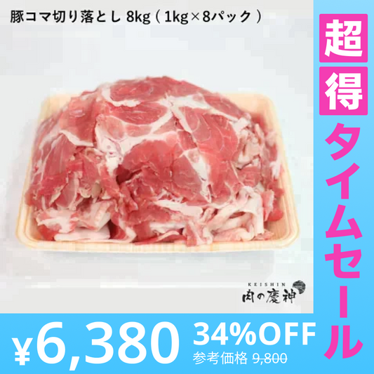 ＜使用不可＞【超得ハイパーSALE】【100gあたり79.8円】肉国産 ・ 九州産 豚コマ切り落とし 8k 1kg × 8パック ギフト 送料無料  豚小間 こま切れ 切落とし 冷凍 豚肉 お取り寄せ お取り寄せグルメ 北海道と沖縄を除き 【送料無料】【ゲリラセール】