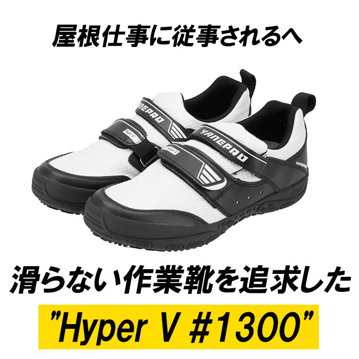 【ホワイト・26.5cm】 高所作業靴 通販 Hyper V 1300 屋根プロ2 メンズ  作業靴 滑り止め 靴 おしゃれ 滑らない靴 ハイパーV 屋根作業 鳶 高所 スニーカー マジックテープ 履きやすい 保護用品