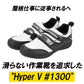 【キャメル・25cm】 高所作業靴 通販 Hyper V 1300 屋根プロ2 メンズ  作業靴 滑り止め 靴 おしゃれ 滑らない靴 ハイパーV 屋根作業 鳶 高所 スニーカー マジックテープ 履きやすい 保護用品