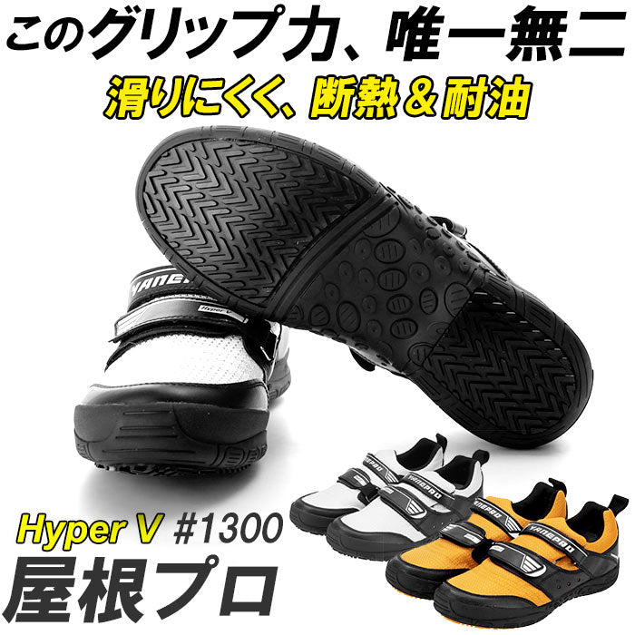 【ホワイト・25.5cm】 高所作業靴 通販 Hyper V 1300 屋根プロ2 メンズ  作業靴 滑り止め 靴 おしゃれ 滑らない靴 ハイパーV 屋根作業 鳶 高所 スニーカー マジックテープ 履きやすい 保護用品