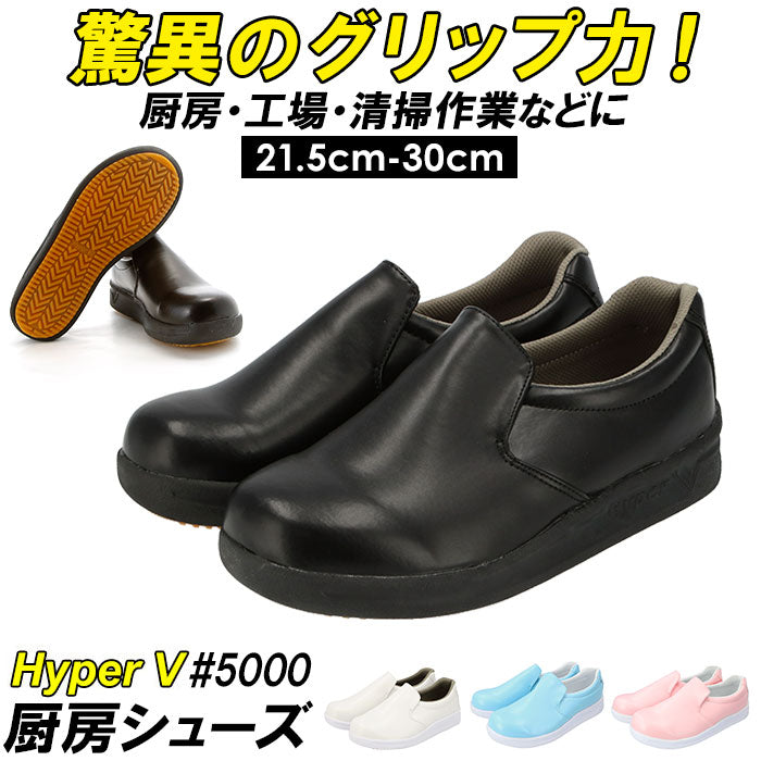 【黒・24.5cm】 厨房シューズ 通販 Hyper V 5000 レディース メンズ 厨房靴 厨房用シューズ 滑り止め 靴 滑らない靴 ハイパーV 安全靴 作業靴 抗菌 防臭 耐油 コックシューズ 保護用品