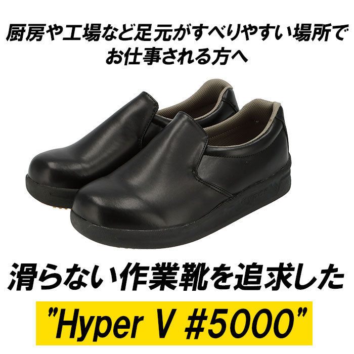 【黒・24.5cm】 厨房シューズ 通販 Hyper V 5000 レディース メンズ 厨房靴 厨房用シューズ 滑り止め 靴 滑らない靴 ハイパーV 安全靴 作業靴 抗菌 防臭 耐油 コックシューズ 保護用品