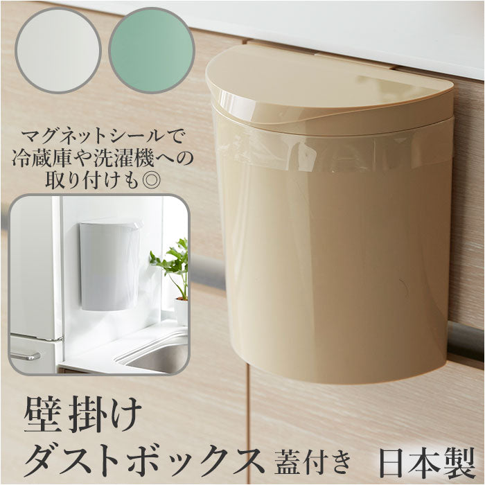 【ホワイト】 メルナミニ Meluna mini ダストボックス マグネット 通販 フック ごみ箱 フタ付き フタ 取り外し 壁掛け 日本製 台所 洗濯機 冷蔵庫 サークル ペットシート 生ごみ 生ゴミ サニタリー