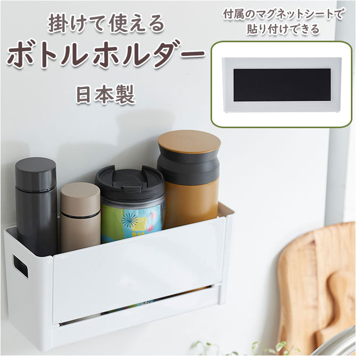 【ホワイト・ボトルホルダー】 ボトルホルダー 通販 横型 ヨコ型 ボトル ホルダー スパイスケース 水切り 持ち手付き マグネット付き 開閉トレイ 開閉式トレー 収納 すっきり 水筒 ランドリー用品 ラップ 保存用袋