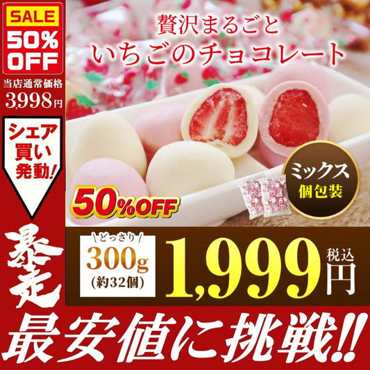 【限定50セット特別価格】300g 贅沢まるごと いちごのホワイト＆ピンクチョコ
