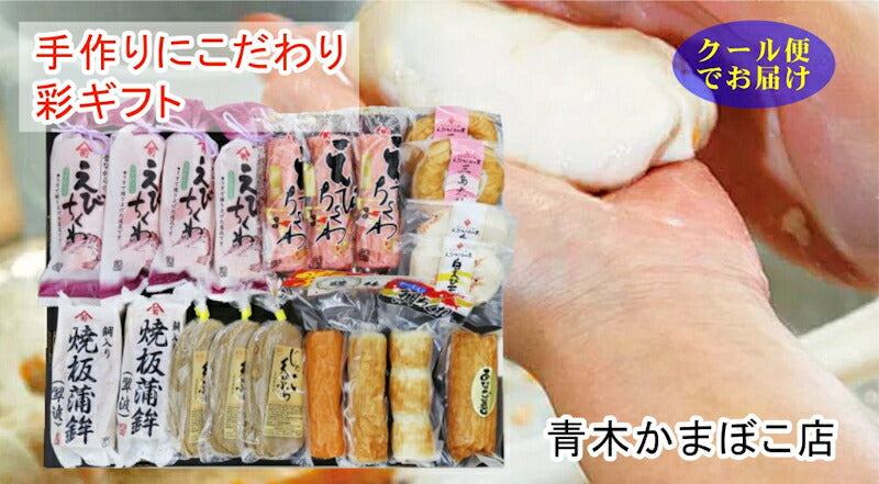 【送料込み】愛媛県瀬戸内 青木かまぼこ店かまぼこ ちくわ 魚介の詰合せ手作りかまぼこ 彩ギフト