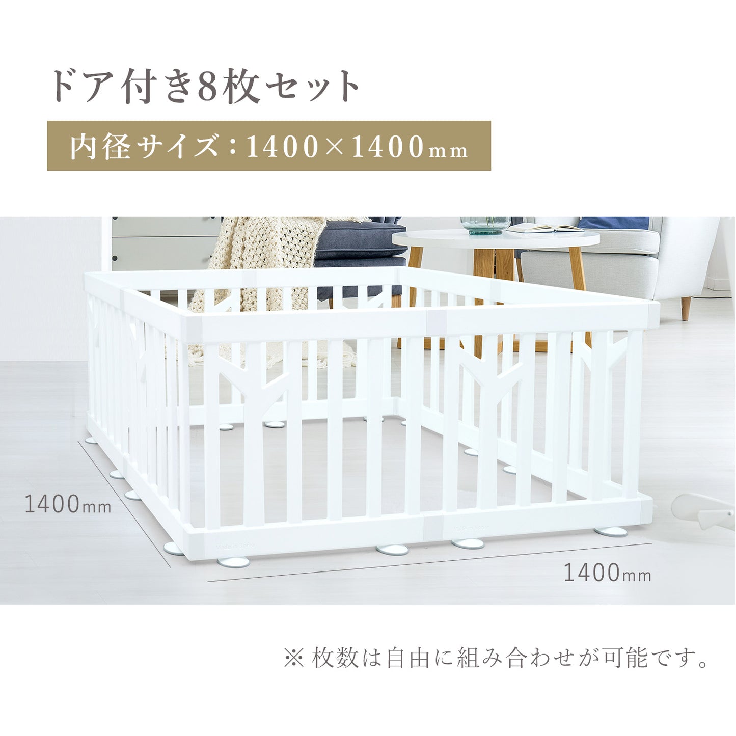 【ホワイト】ベビーサークル ドア付き8枚セット 140cm×140cm