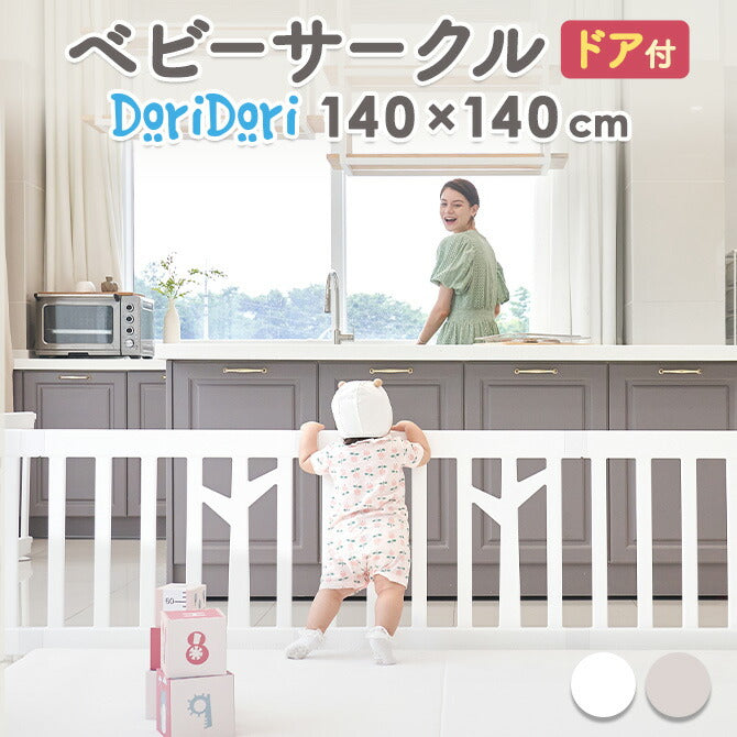 【バーチベージュ】ベビーサークル ドア付き8枚セット 140cm×140cm