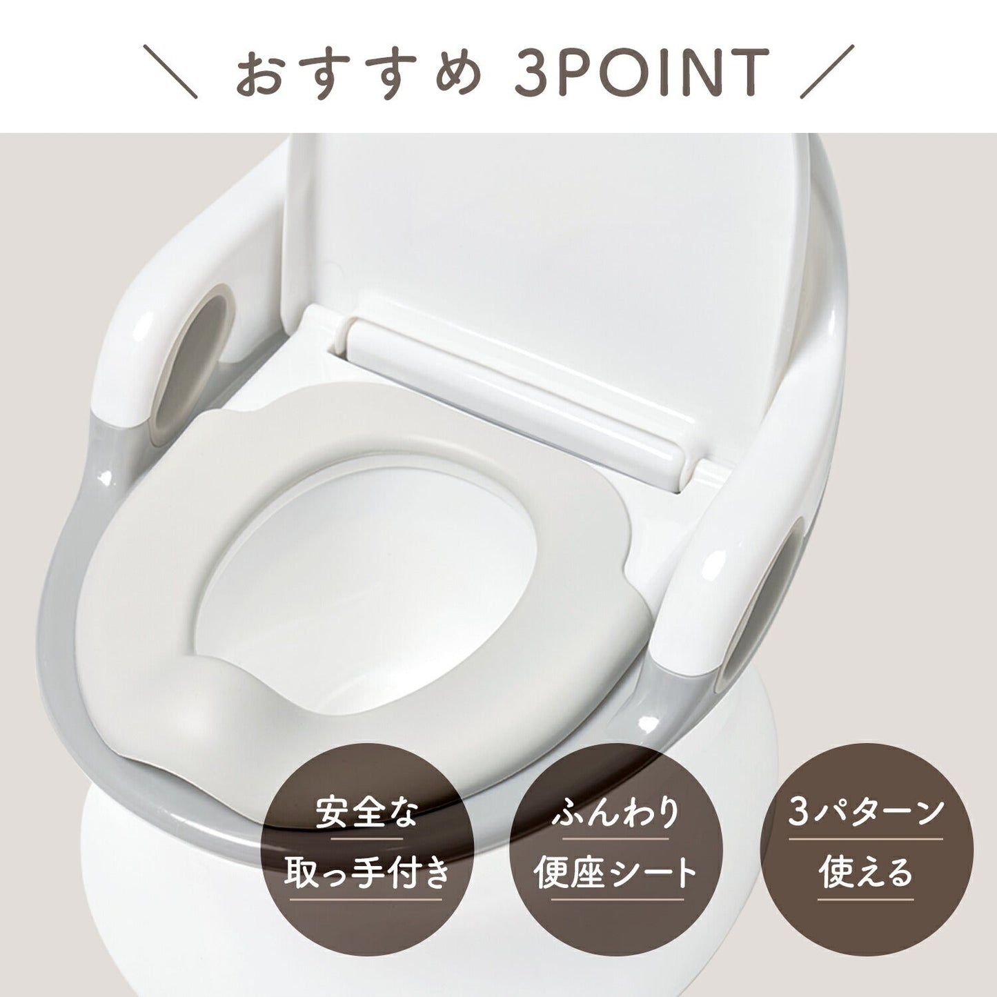 【ホワイト】はじめてのトイレトレーニングに！おしゃれで使いやすい3WAY ベビートイレ
