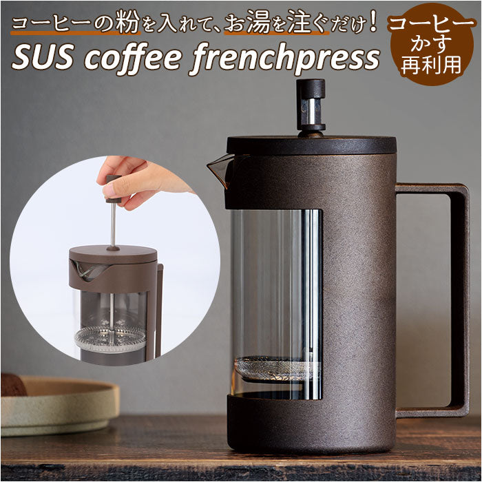 【brown・コーヒープレス】 フレンチプレス 通販 コーヒープレス コーヒー用品 珈琲 シンプル おしゃれ アウトドア サスコーヒー SUS coffee エコ 再利用 サステナブル sdgs ギフト キッチン 雑貨