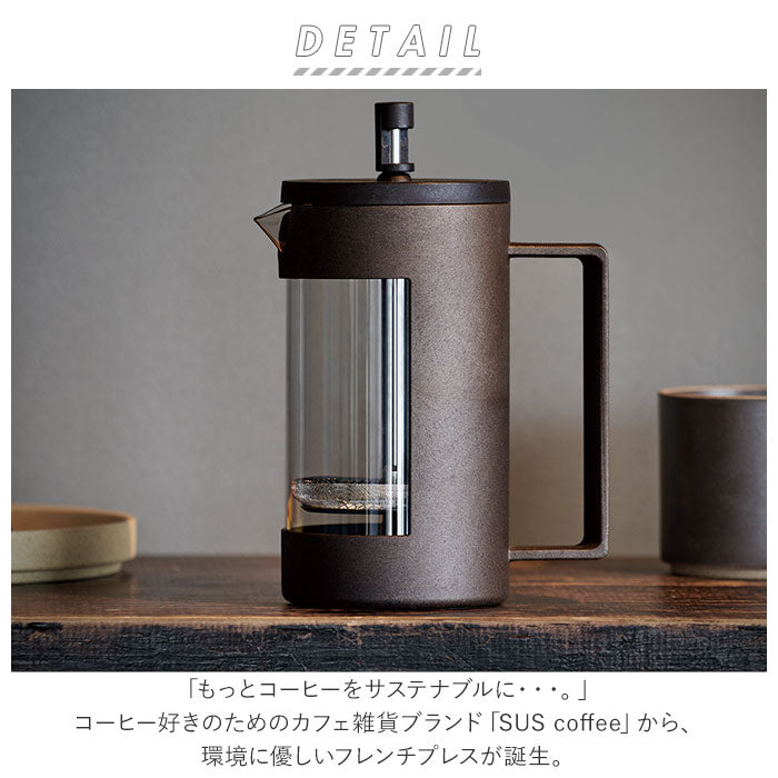 【brown・コーヒープレス】 フレンチプレス 通販 コーヒープレス コーヒー用品 珈琲 シンプル おしゃれ アウトドア サスコーヒー SUS coffee エコ 再利用 サステナブル sdgs ギフト キッチン 雑貨