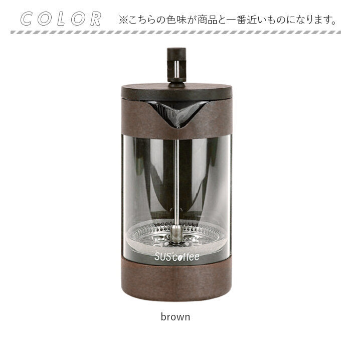 【brown・コーヒープレス】 フレンチプレス 通販 コーヒープレス コーヒー用品 珈琲 シンプル おしゃれ アウトドア サスコーヒー SUS coffee エコ 再利用 サステナブル sdgs ギフト キッチン 雑貨