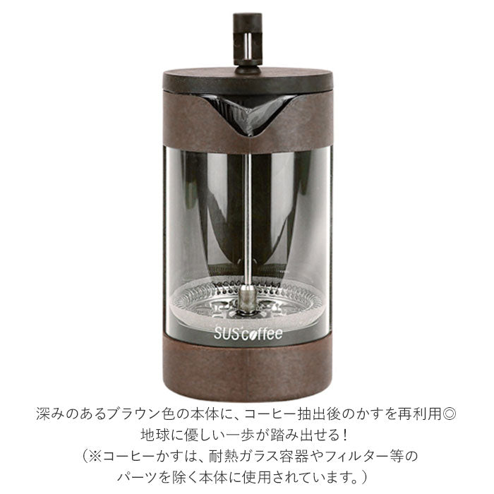 【brown・コーヒープレス】 フレンチプレス 通販 コーヒープレス コーヒー用品 珈琲 シンプル おしゃれ アウトドア サスコーヒー SUS coffee エコ 再利用 サステナブル sdgs ギフト キッチン 雑貨