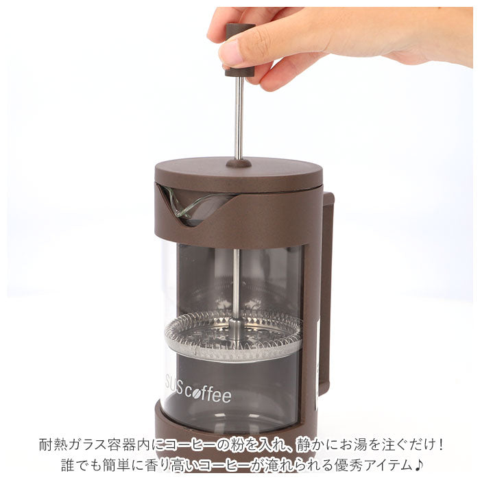 【brown・コーヒープレス】 フレンチプレス 通販 コーヒープレス コーヒー用品 珈琲 シンプル おしゃれ アウトドア サスコーヒー SUS coffee エコ 再利用 サステナブル sdgs ギフト キッチン 雑貨