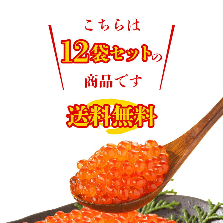 【3人シェア買いでお得】いくら 醤油漬け 250g×12パック 計3kg 粒は小さいけど味は抜群！ サーモン トラウト 丼 軍艦 手巻き寿司 ちらし寿司 送料無料 冷凍便 お取り寄せグルメ 食品 ギフト