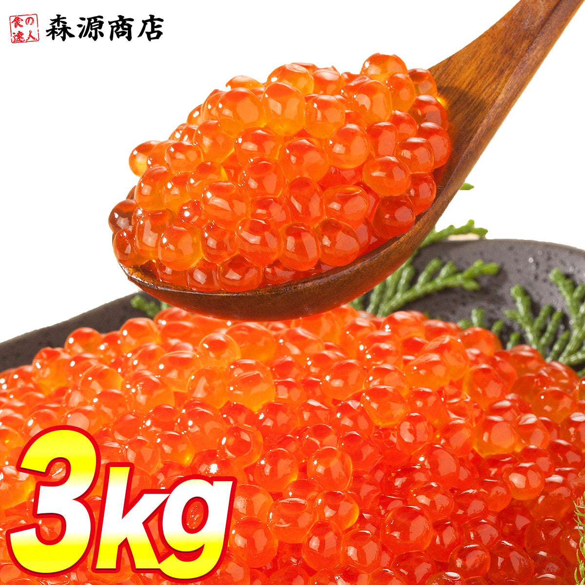 【3人シェア買いでお得】いくら 醤油漬け 250g×12パック 計3kg 粒は小さいけど味は抜群！ サーモン トラウト 丼 軍艦 手巻き寿司 ちらし寿司 送料無料 冷凍便 お取り寄せグルメ 食品 ギフト