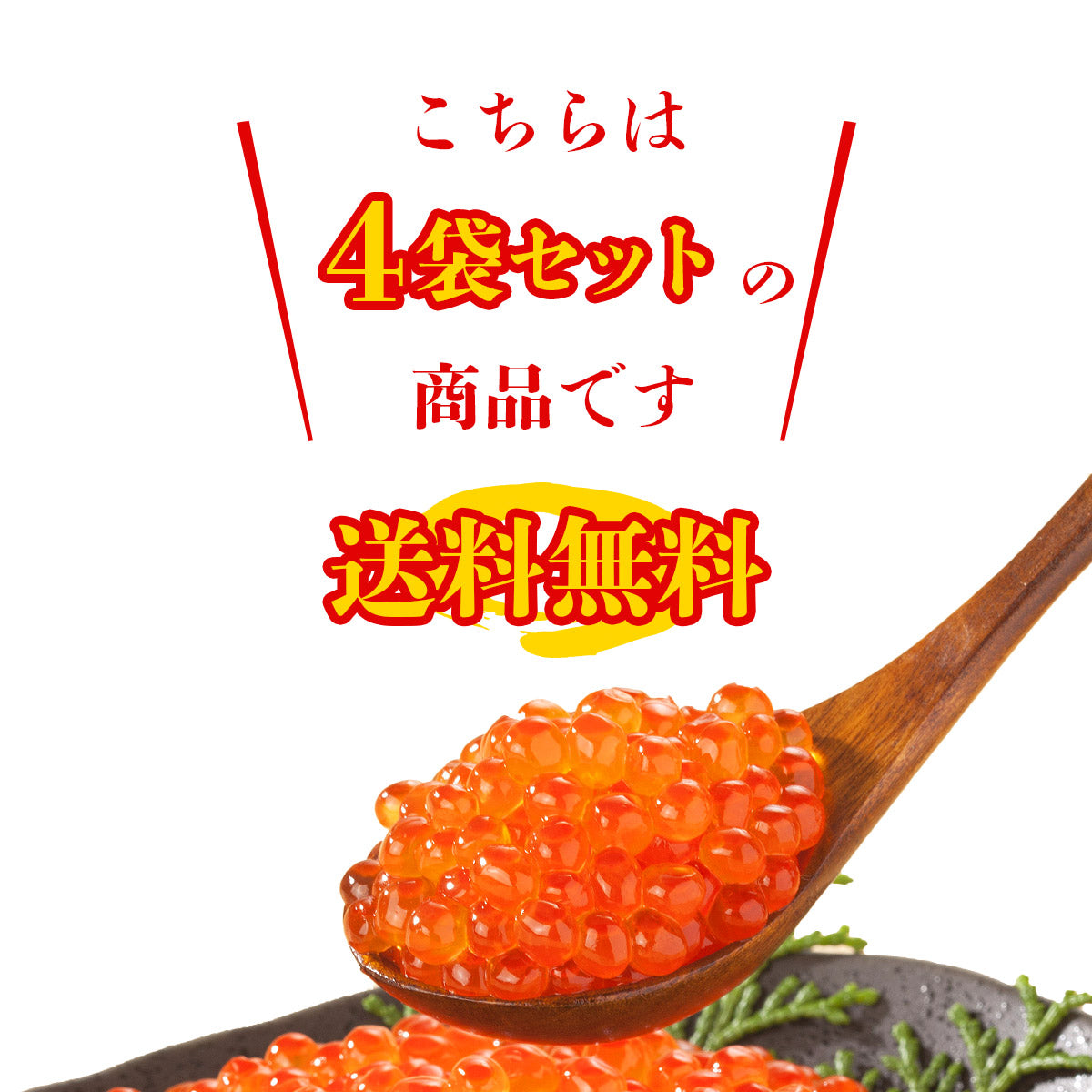 【3人シェア買いでお得】いくら 醤油漬け 250g×4パック 計1kg 粒は小さいけど味は抜群！ サーモン トラウト イクラ 丼 軍艦 手巻き寿司 ちらし寿司 送料無料 冷凍便 お取り寄せグルメ 食品 ギフト