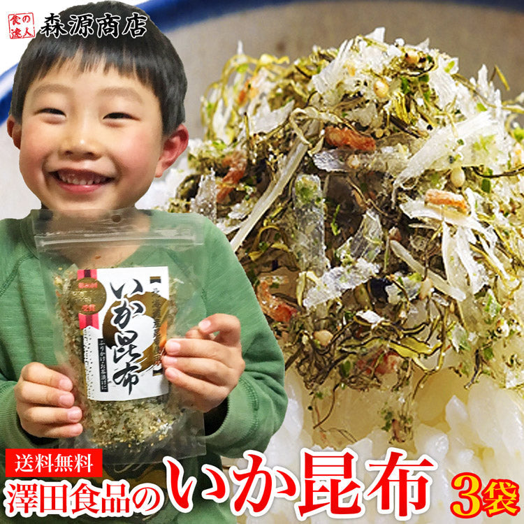 【3人シェア買いでお得】全国ふりかけグランプリ2連覇！ 澤田食品のいか昆布 80g×3パック《メール便限定送料無料/代引き不可/着日指定不可》 お取り寄せグルメ 食品 ギフト ポイント消化