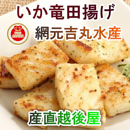 【送料込み】鳥取県 境港市 網元吉丸水産やわらかいか竜田揚げ 150g 1パック 冷凍保存