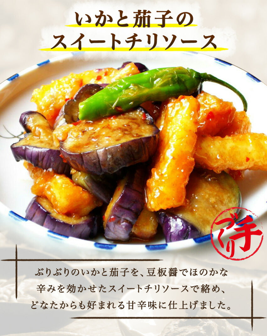 いかと茄子スイートチリソース(10パック)