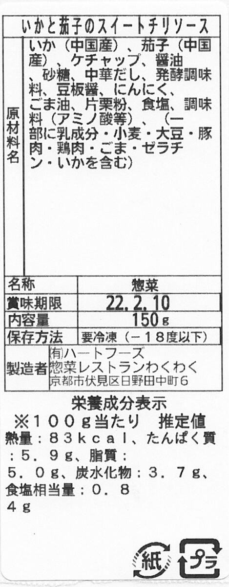 いかと茄子スイートチリソース(10パック)