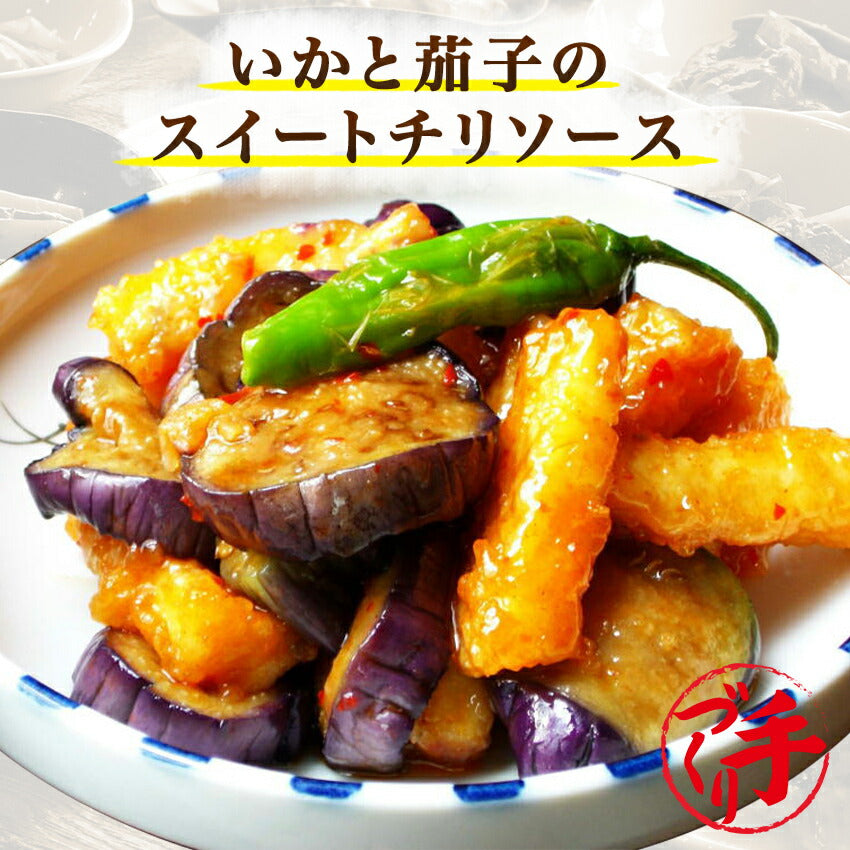 いかと茄子スイートチリソース(10パック)