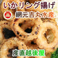 【送料込み】鳥取県 堺港市 網元吉丸水産いかリングフライ 160g 1パック 冷凍保存