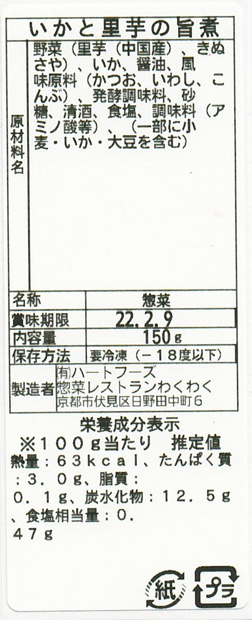 いかと里芋の旨煮(10パック)