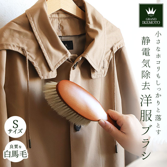 【天然毛】 グランドイケモト 洋服ブラシ 通販 静電気 馬毛 小さめ sサイズ ほこり取り プレゼント 制服 スーツ 木製 天然毛 服ブラシ 静電気除去 GRAND IKEMOTO 池本刷子 日本製 IKC3222